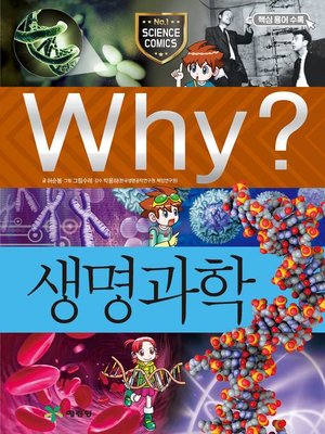 cover image of Why?과학010-생명과학(4판; Why? Life Science)